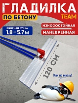 Купить Гладилка по бетону TeaM 1,2 м (со сборной ручкой 5,7м)
