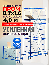 Купить Вышка-тура ВСП Пром 0.7х1.6, 4.0 м