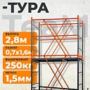 Вышка-тура TeaM ВСП 0.7х1.6, 2.8 м фото 1