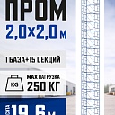 Вышка-тура Промышленник ВСП ПРОМ 2.0х2.0, 19.6 м фото 1