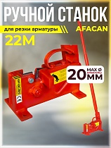 Купить Ручной станок для резки арматуры AFACAN 22M