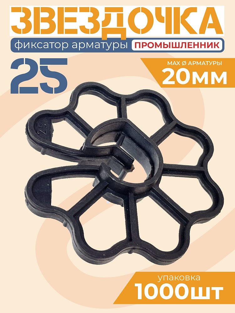 Фиксатор арматуры Промышленник  звездочка 25 упаковка 1000 шт. фото 1