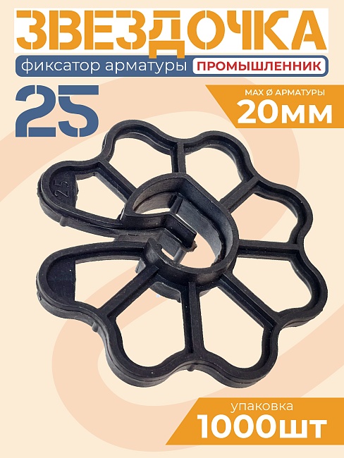 Фиксатор арматуры Промышленник  звездочка 25 упаковка 1000 шт. фото 1