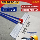 Гладилка по бетону TeaM 1,2 м (со сборной ручкой 3,6м) фото 1