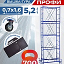 Вышка-тура Пром Ультра 700 усиленная 0.7х1.6 м, высота 5.2 м фото 1