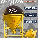 Бадья для бетона Промышленник поворотная БП-0,75 фото 1