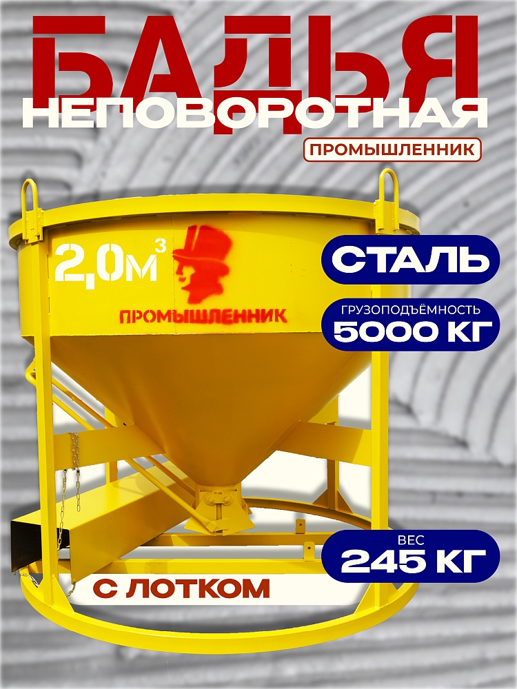 Бадья для бетона  Промышленник БН 2,0 м3 низкая с лотком фото 1