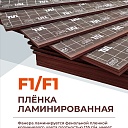 Фанера ламинированная TeaM GRID 2440х1220х21мм, береза, сорт 1/1 фото 3