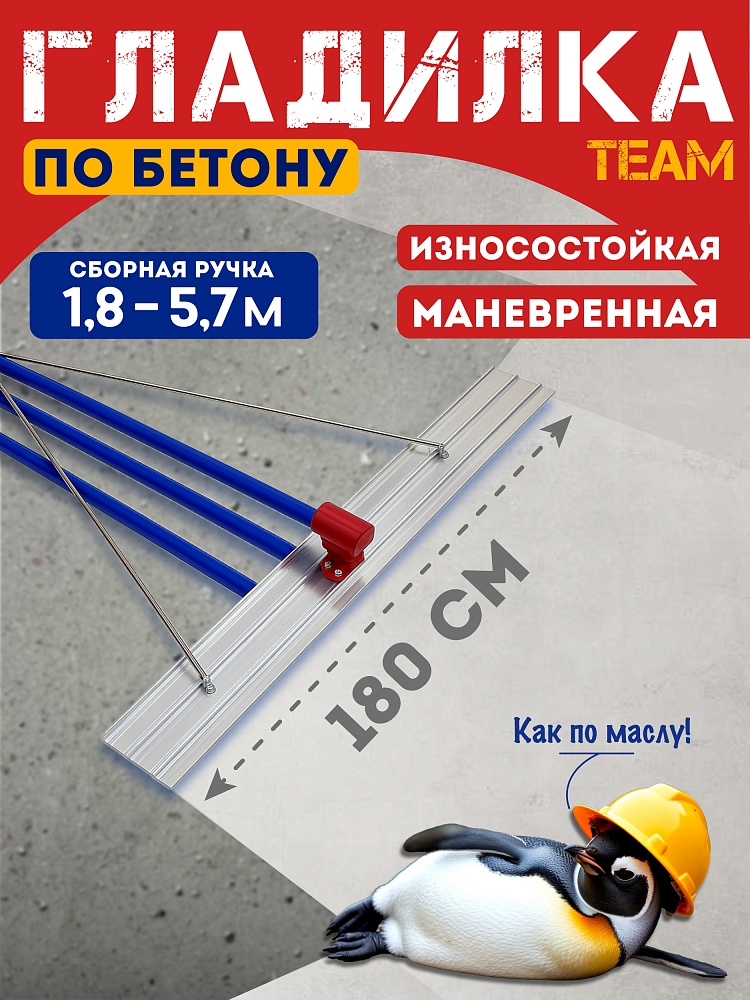 Гладилка по бетону TeaM 1,8 м (со сборной ручкой 5,7м) фото 1