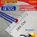 Гладилка по бетону TeaM 1,8 м (со сборной ручкой 5,7м) фото 1