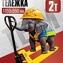 Гидравлическая тележка (рохля) TeaM 2,0T, 1150х550 мм фото 1