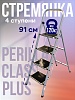 Стремянка CLASS PLUS 4 ступени