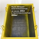 Ящик каменщика  Промышленник ЯК 0,25 м3 (г/п 500 кг) фото 3