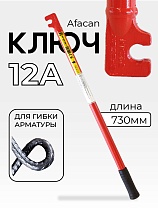 Купить Ключ для гибки арматуры AFACAN 12A