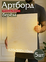 Купить Фанера 620х500х10мм, береза, упаковка 5 шт