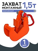 Купить Захват монтажный окрашенный 1,5 т