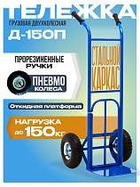 Купить Грузовая тележка двухколесная Д-150П с откидной полкой (пневмо колеса) 250 мм