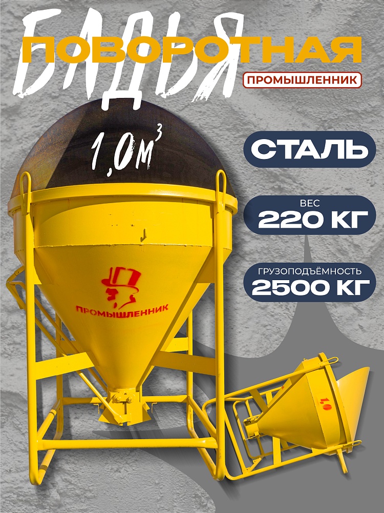 Бадья для бетона Промышленник поворотная БП-1,0 (1,0м3) фото 1