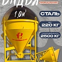 Бадья для бетона Промышленник поворотная БП-1,0 (1,0м3) фото 1