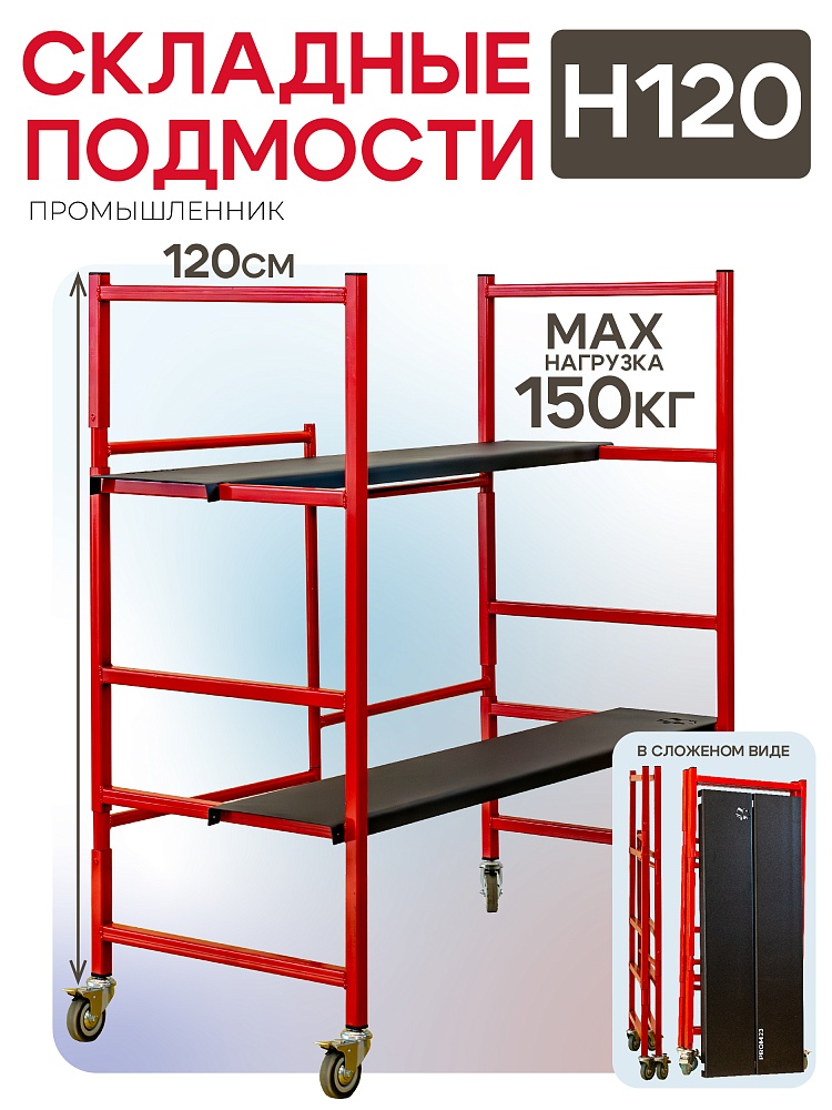 Помост малярный Промышленник H120 фото 1