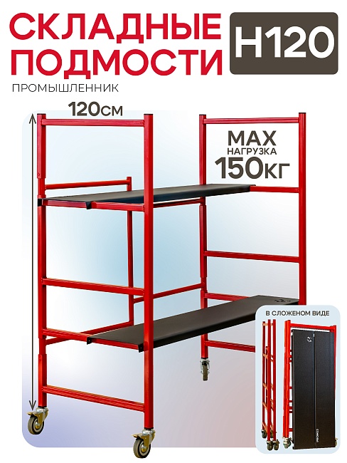 Помост малярный Промышленник H120 фото 1
