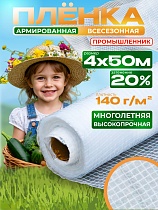 Купить Армированный полиэтилен 140 г/м2, 4х50м