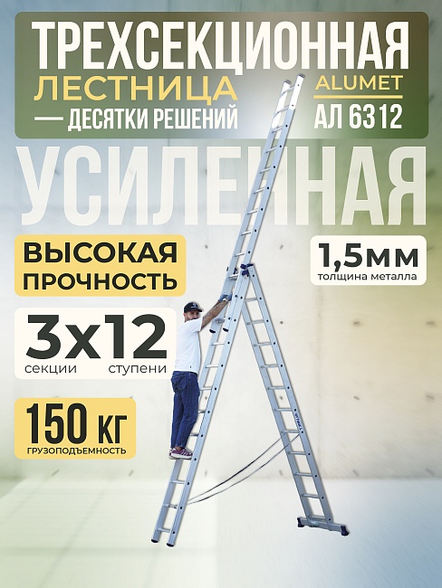 Лестница трехсекционная Alumet Ал 6312 фото 1