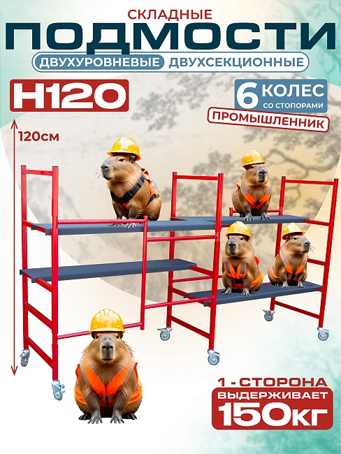 Подмости двухсекционные складные малярные многоярусные на колесах Промышленник H120 фото 1