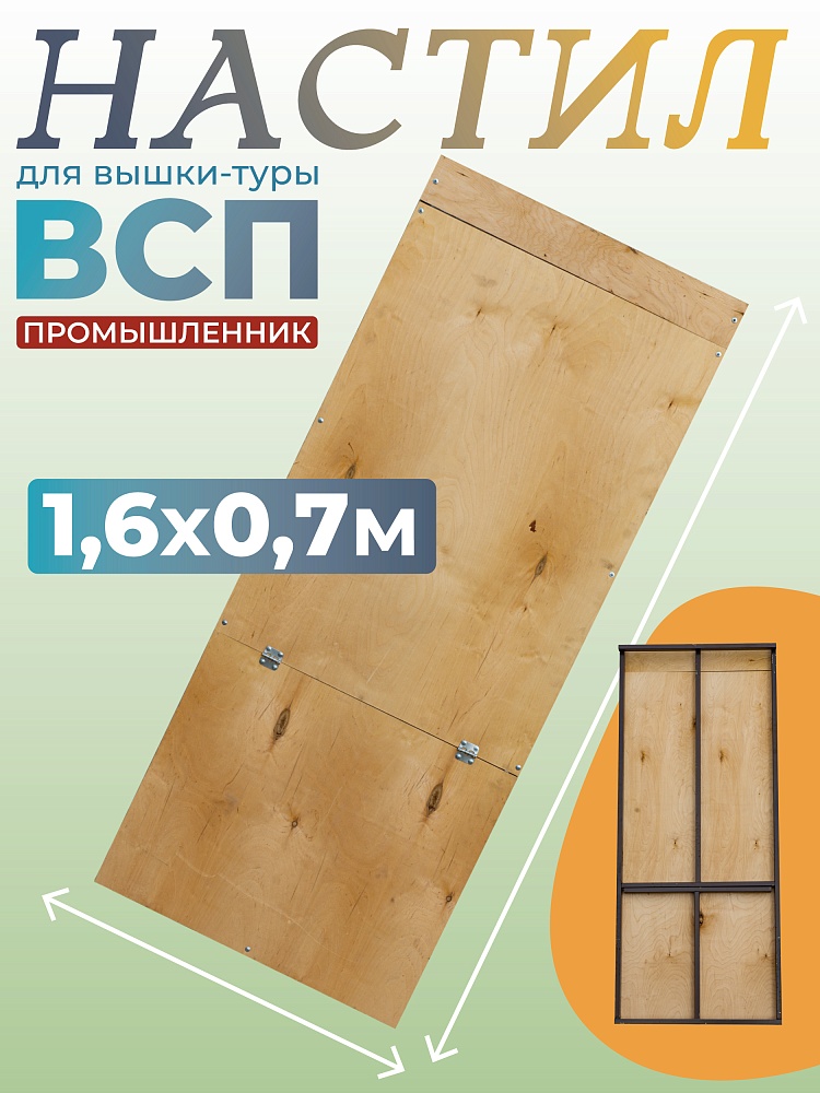 Настил с люком вышки-туры Промышленник ВСП-250/0,7 фото 1