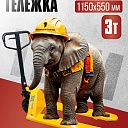 Гидравлическая тележка (рохля) TeaM 3,0T, 1150х550 мм фото 1