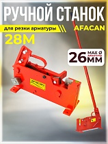 Купить Ручной станок для резки арматуры AFACAN 28M