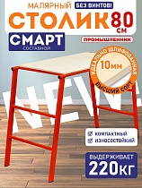 Купить Столик малярный составной H80 СМАРТ