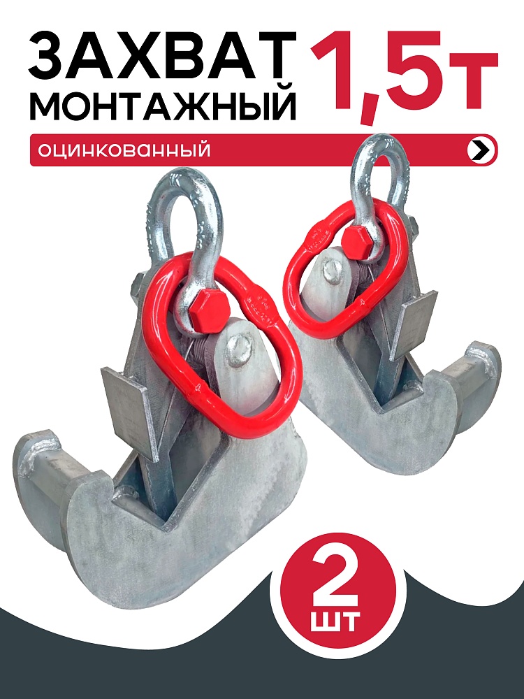 Захват монтажный Промышленник оцинкованный 1,5 т упаковка 2 шт. фото 1