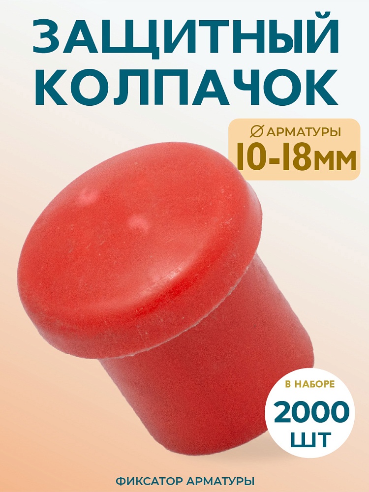 Фиксатор арматуры защитный колпачок Промышленник 10-18 мм 2000 шт. фото 1