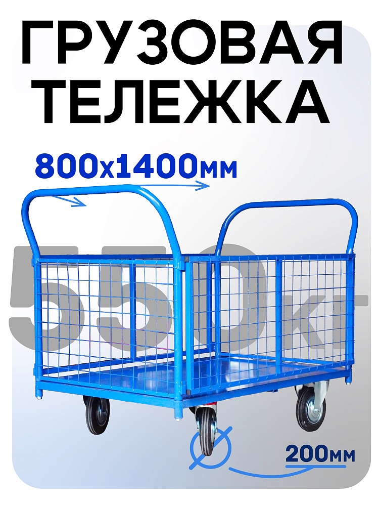 Платформенная тележка Промышленник 1400х800 сетчатая ПС-8.14 200 мм фото 1