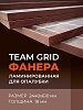 Фанера TEAM GRID ламинированная 2440х610х18 мм, береза, сорт 1/1