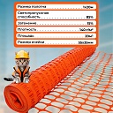 Сетка аварийного ограждения Промышленник (1х20м) фото 2