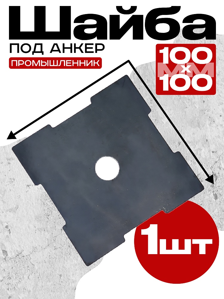 Шайба под анкер Промышленник 100х100 мм фото 1