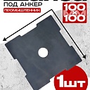 Шайба под анкер Промышленник 100х100 мм фото 1