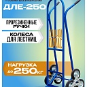 Грузовая тележка двухколесная Промышленник ДЛЕ-250 160 мм фото 1