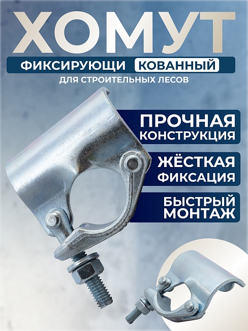 Фиксирующий кованый хомут 48 мм для строительных лесов фото 1
