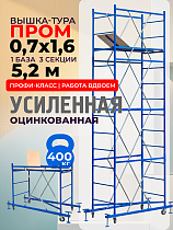 Купить Вышка-тура ВСП Пром 0.7х1.6, 5.2 м