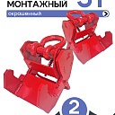 Захват монтажный Промышленник широкий 3 т упаковка 2 шт. фото 1