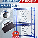 Вышка-тура Пром Ультра 700 усиленная 0.7х1.6 м, высота 2.8 м фото 1