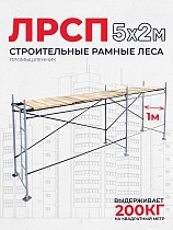 Купить Леса строительные рамные ЛРСП 30 комплект 5x2 м