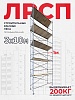 Леса строительные рамные ЛРСП 30 комплект 3x10 м