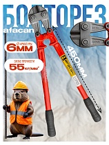 Купить Болторез AFACAN 6M