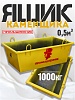 Ящик каменщика 0,5м3 (г/п 1000кг)
