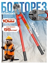 Купить Болторез AFACAN 10M