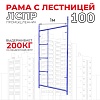 Рама с лестницей ЛРСП 100